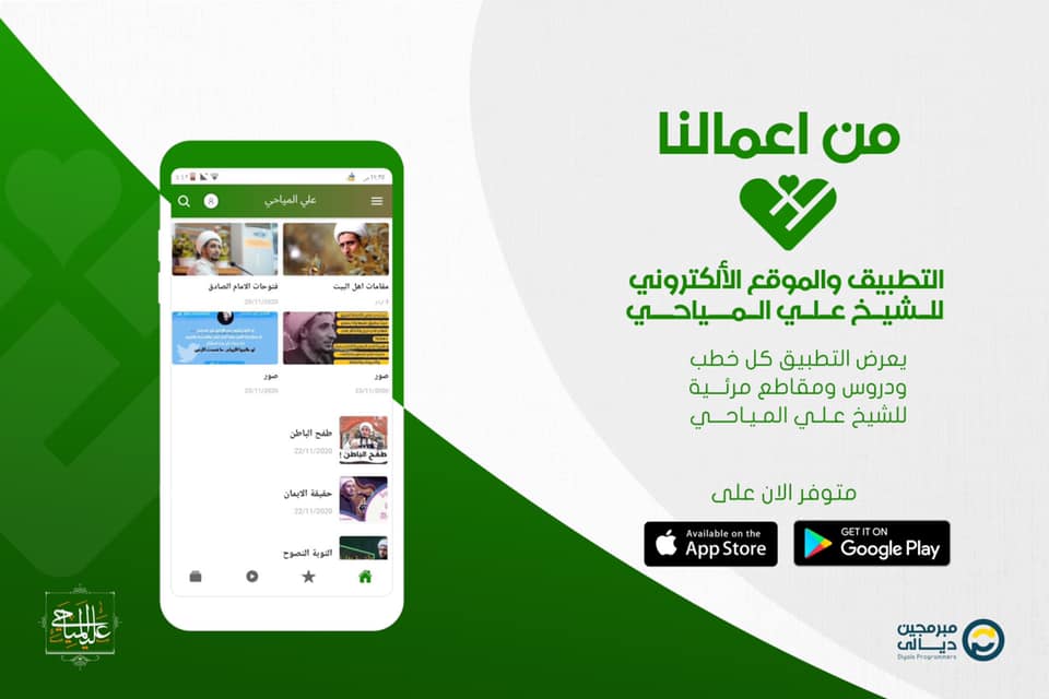 الشيخ المياحي